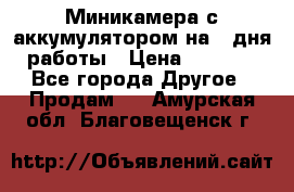 Миникамера с аккумулятором на 4:дня работы › Цена ­ 8 900 - Все города Другое » Продам   . Амурская обл.,Благовещенск г.